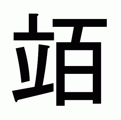 竡のゴシック体