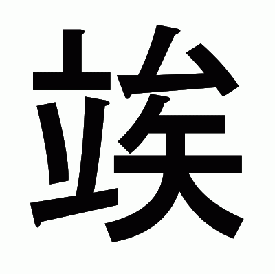 竢のゴシック体
