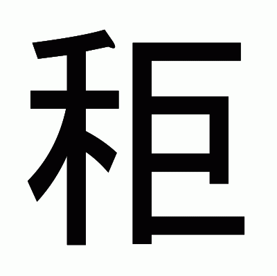 秬のゴシック体