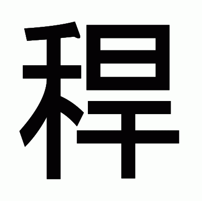 稈のゴシック体