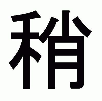 稍のゴシック体