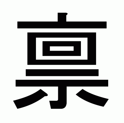 禀のゴシック体