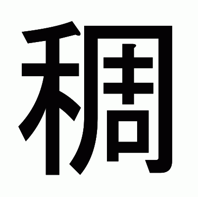 稠のゴシック体