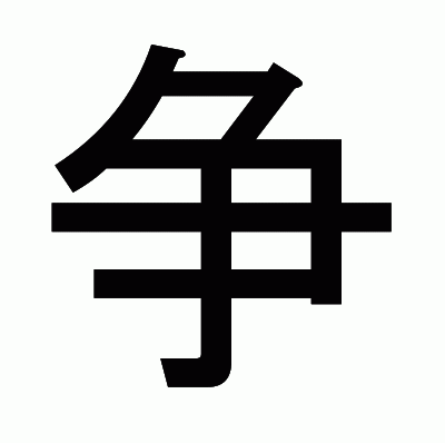 争のゴシック体