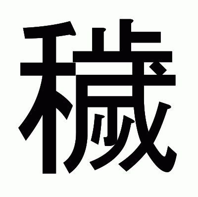 穢のゴシック体