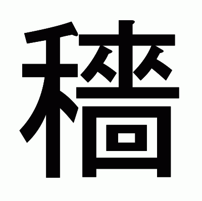 穡のゴシック体