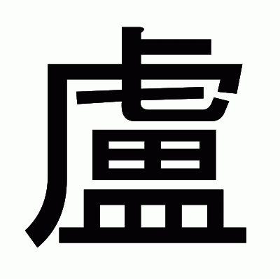 盧のゴシック体