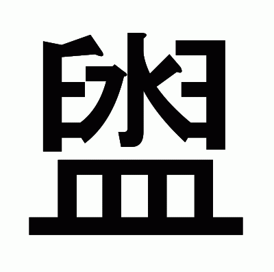 盥のゴシック体