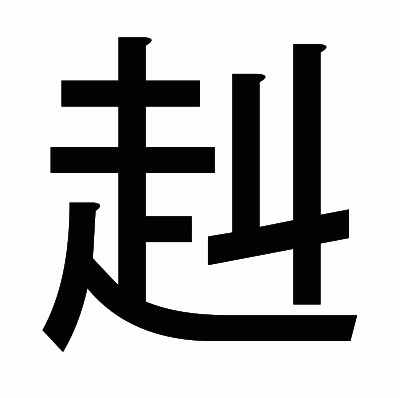 赳のゴシック体