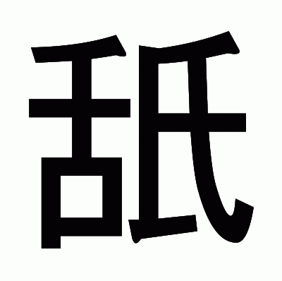 舐のゴシック体