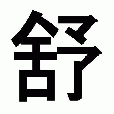 舒のゴシック体