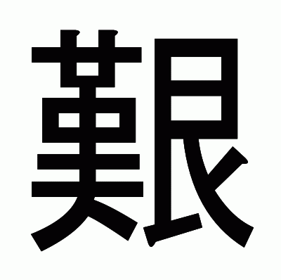 艱のゴシック体