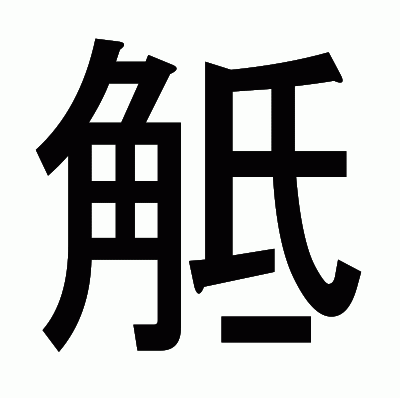 觝のゴシック体