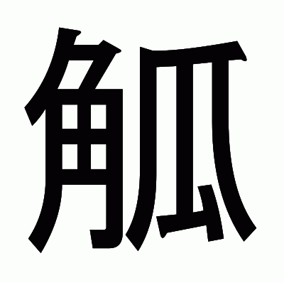 觚のゴシック体