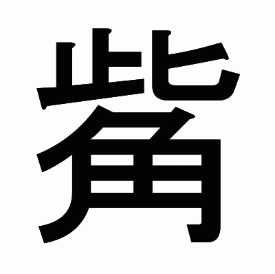 觜のゴシック体