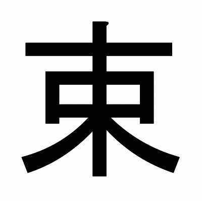 束のゴシック体