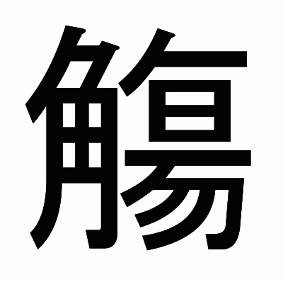 觴のゴシック体