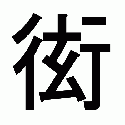 衒のゴシック体