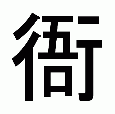 衙のゴシック体