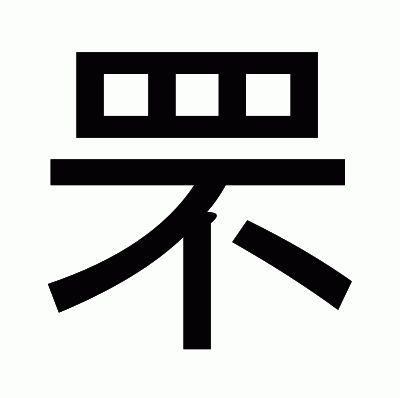 罘のゴシック体