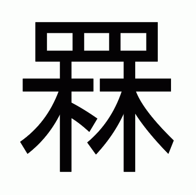 罧のゴシック体