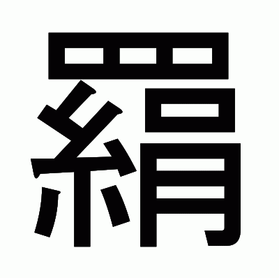 羂のゴシック体