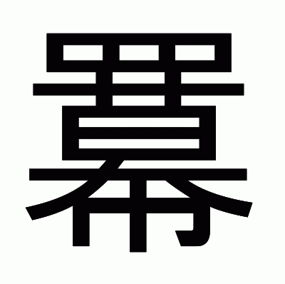 羃のゴシック体