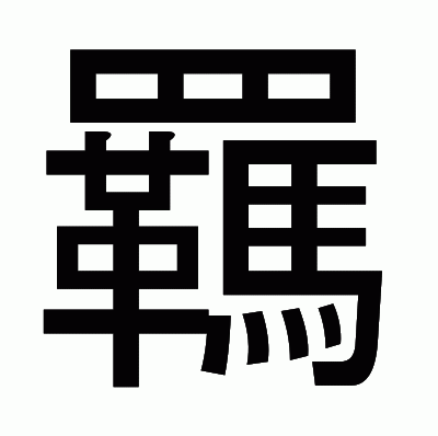 羈のゴシック体