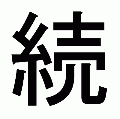 続のゴシック体