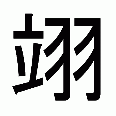 翊のゴシック体