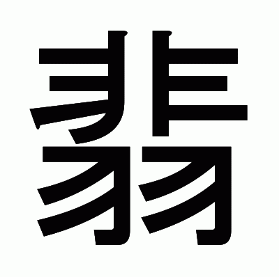 翡のゴシック体