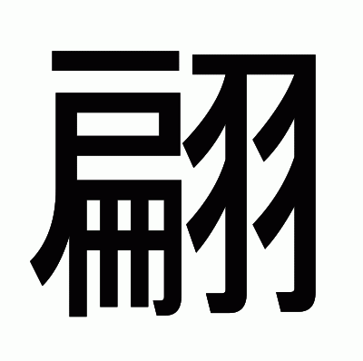 翩のゴシック体