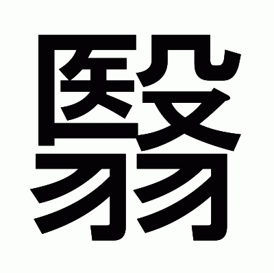 翳のゴシック体