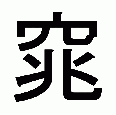窕のゴシック体