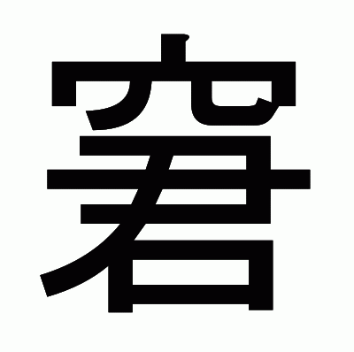 窘のゴシック体