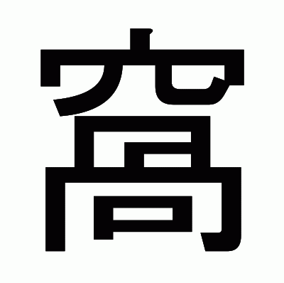 窩のゴシック体