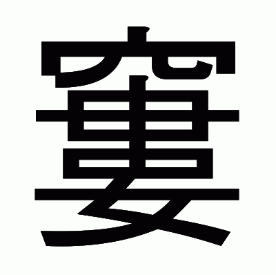 窶のゴシック体