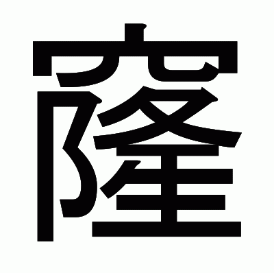 窿のゴシック体