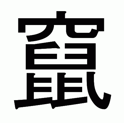 竄のゴシック体