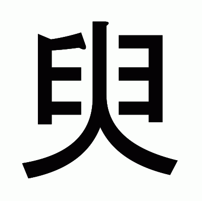 臾のゴシック体