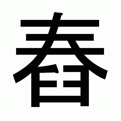 舂のゴシック体