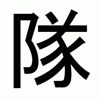 隊のゴシック体