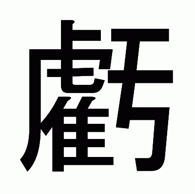 虧のゴシック体