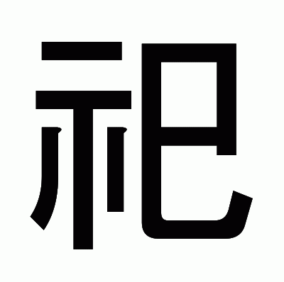 祀のゴシック体