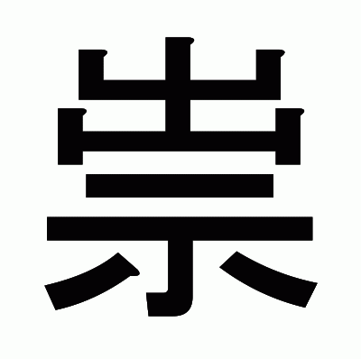 祟のゴシック体