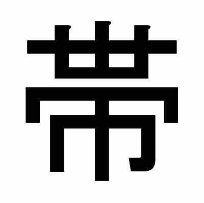 帯のゴシック体