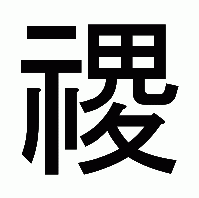 禝のゴシック体