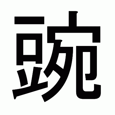豌のゴシック体