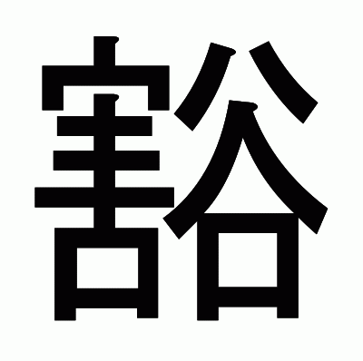 豁のゴシック体
