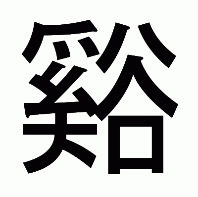 谿のゴシック体